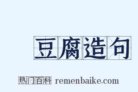 燒豆腐造句是什么意思的图片